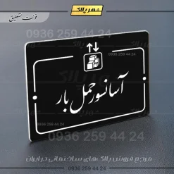 پلاک راهنما آسانسور حمل بار - Image 25